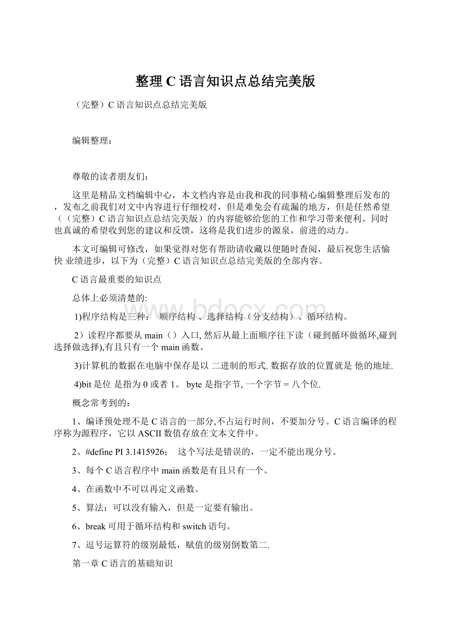 整理C语言知识点总结完美版Word文档下载推荐.docx