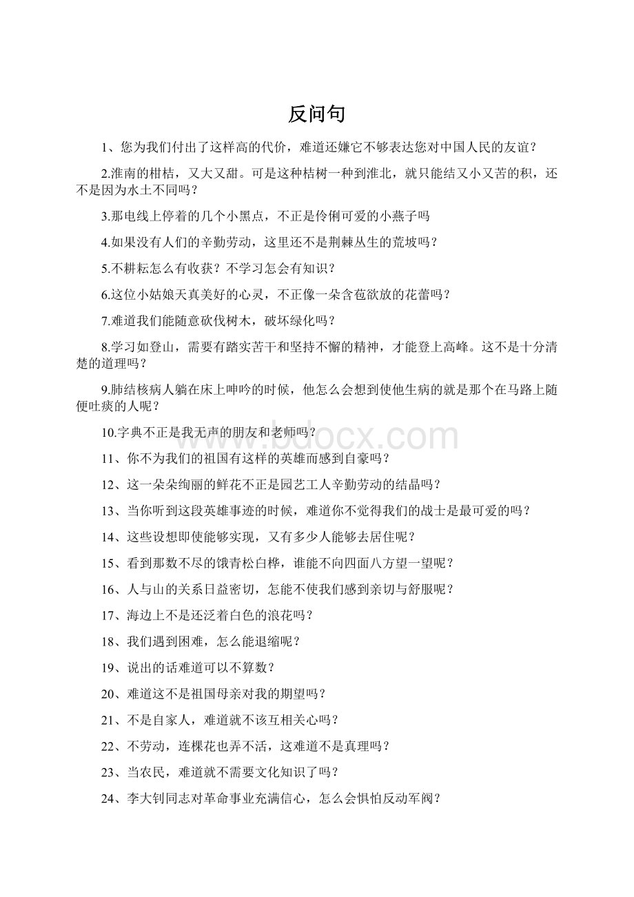 反问句文档格式.docx