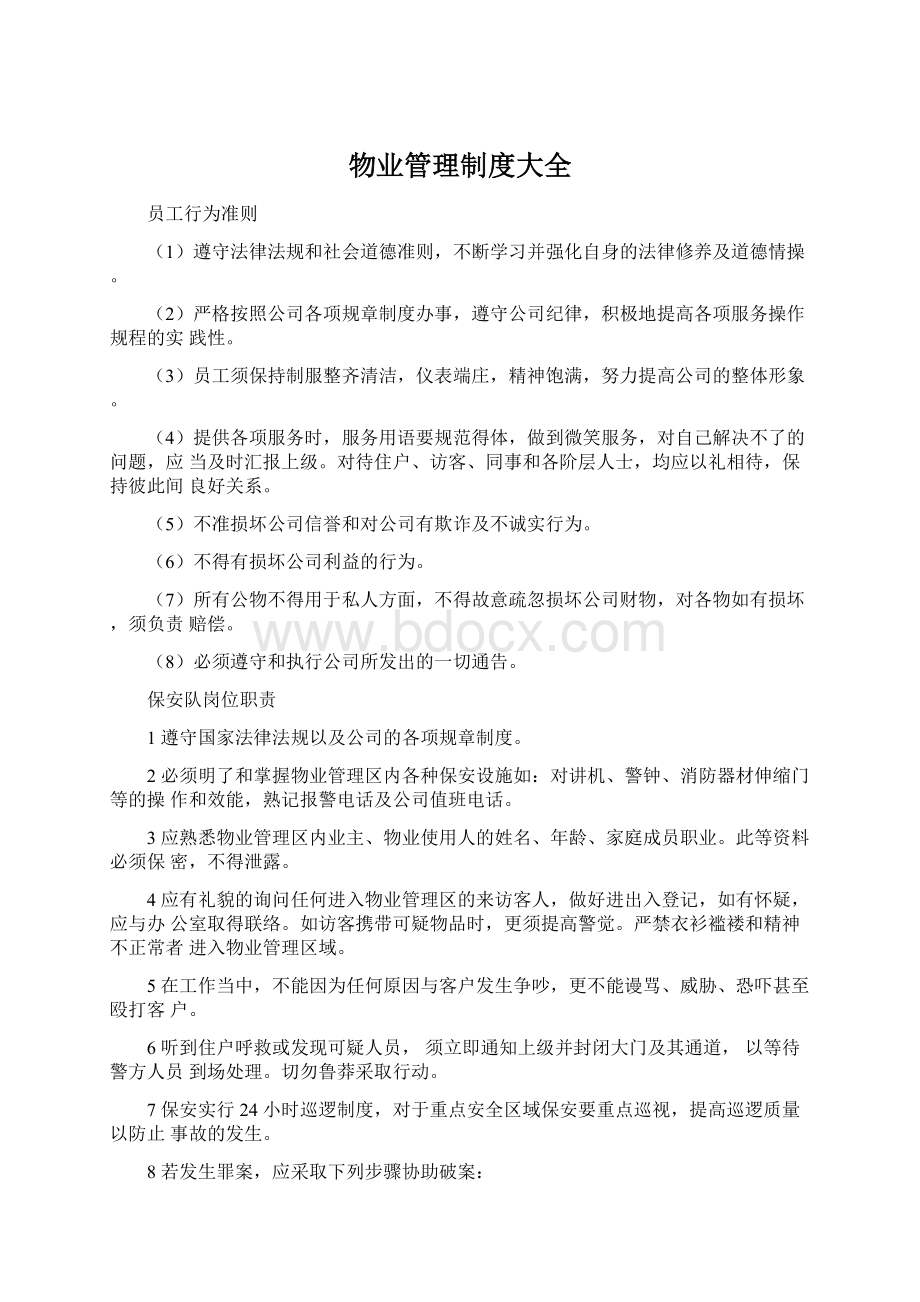 物业管理制度大全.docx_第1页