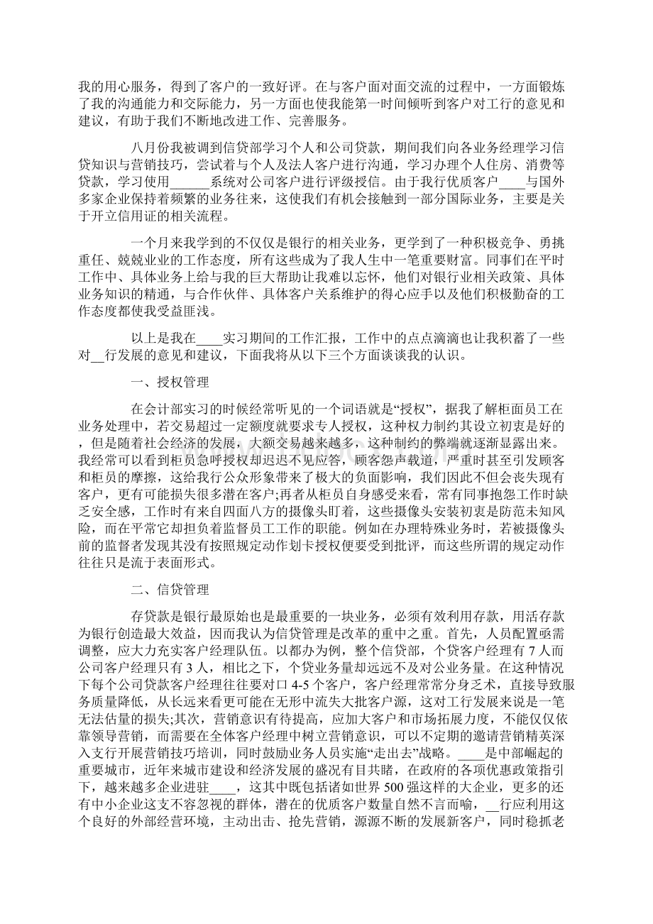 大学生暑期银行实习报告4篇Word格式.docx_第3页