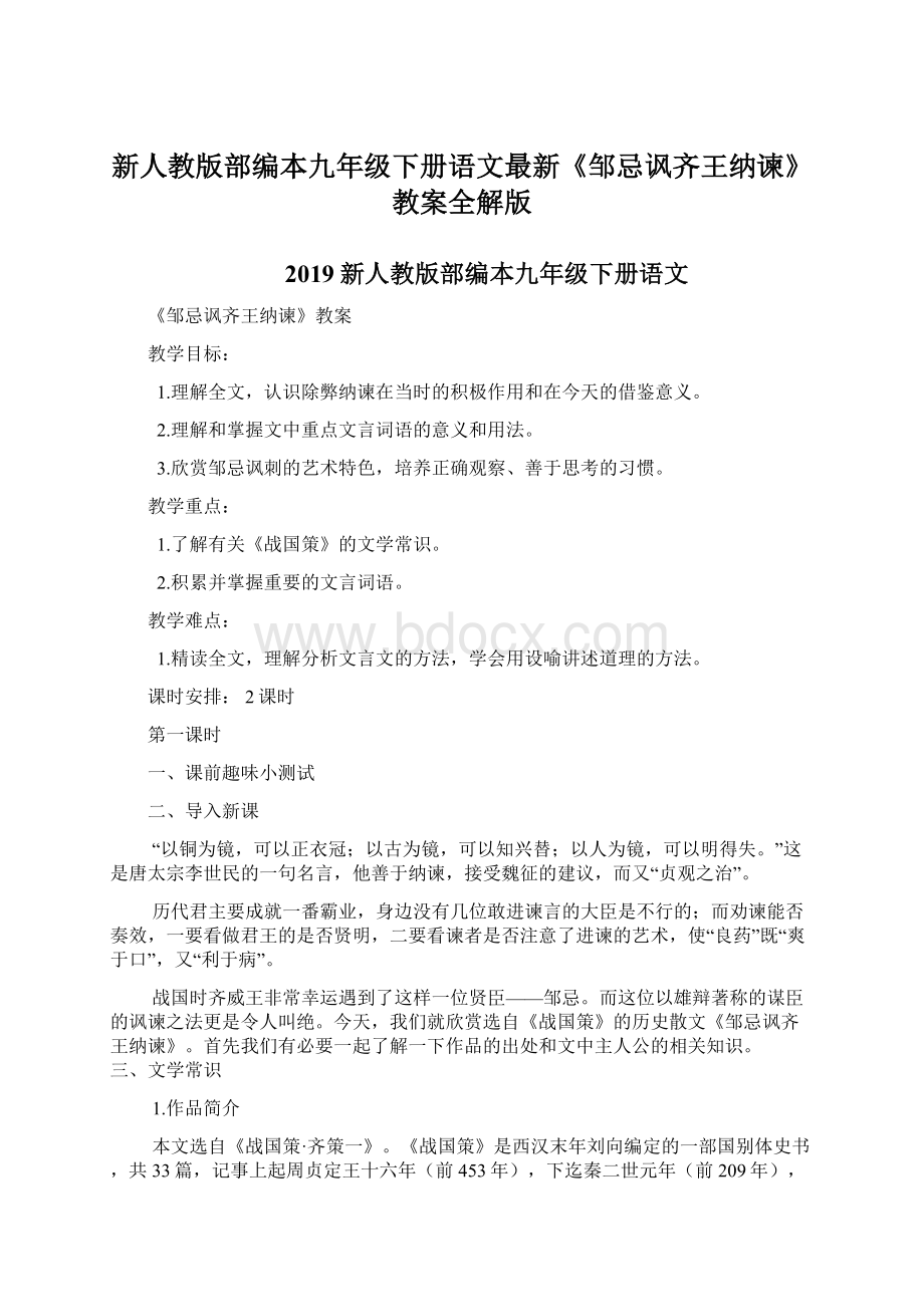 新人教版部编本九年级下册语文最新《邹忌讽齐王纳谏》教案全解版Word格式文档下载.docx