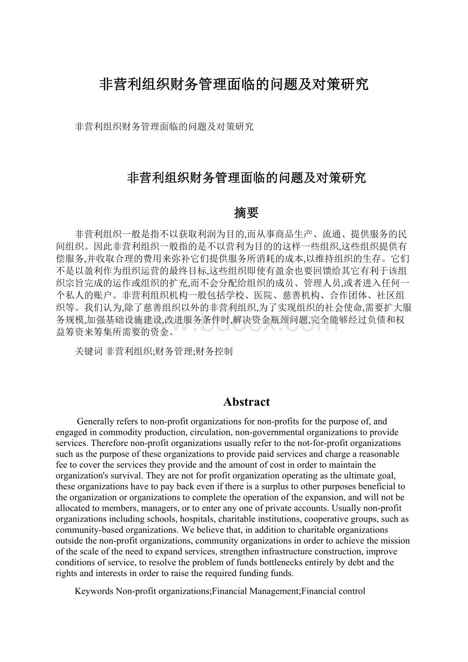 非营利组织财务管理面临的问题及对策研究.docx_第1页