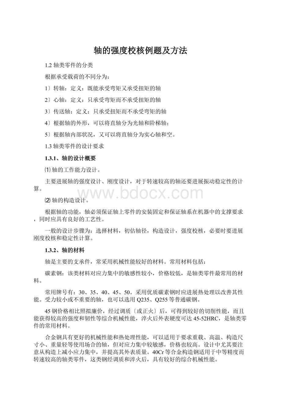 轴的强度校核例题及方法.docx