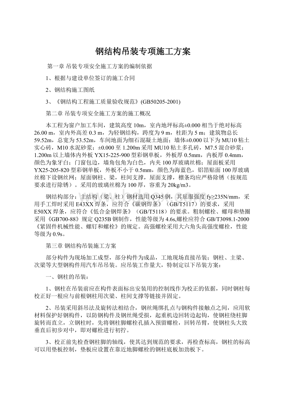 钢结构吊装专项施工方案文档格式.docx