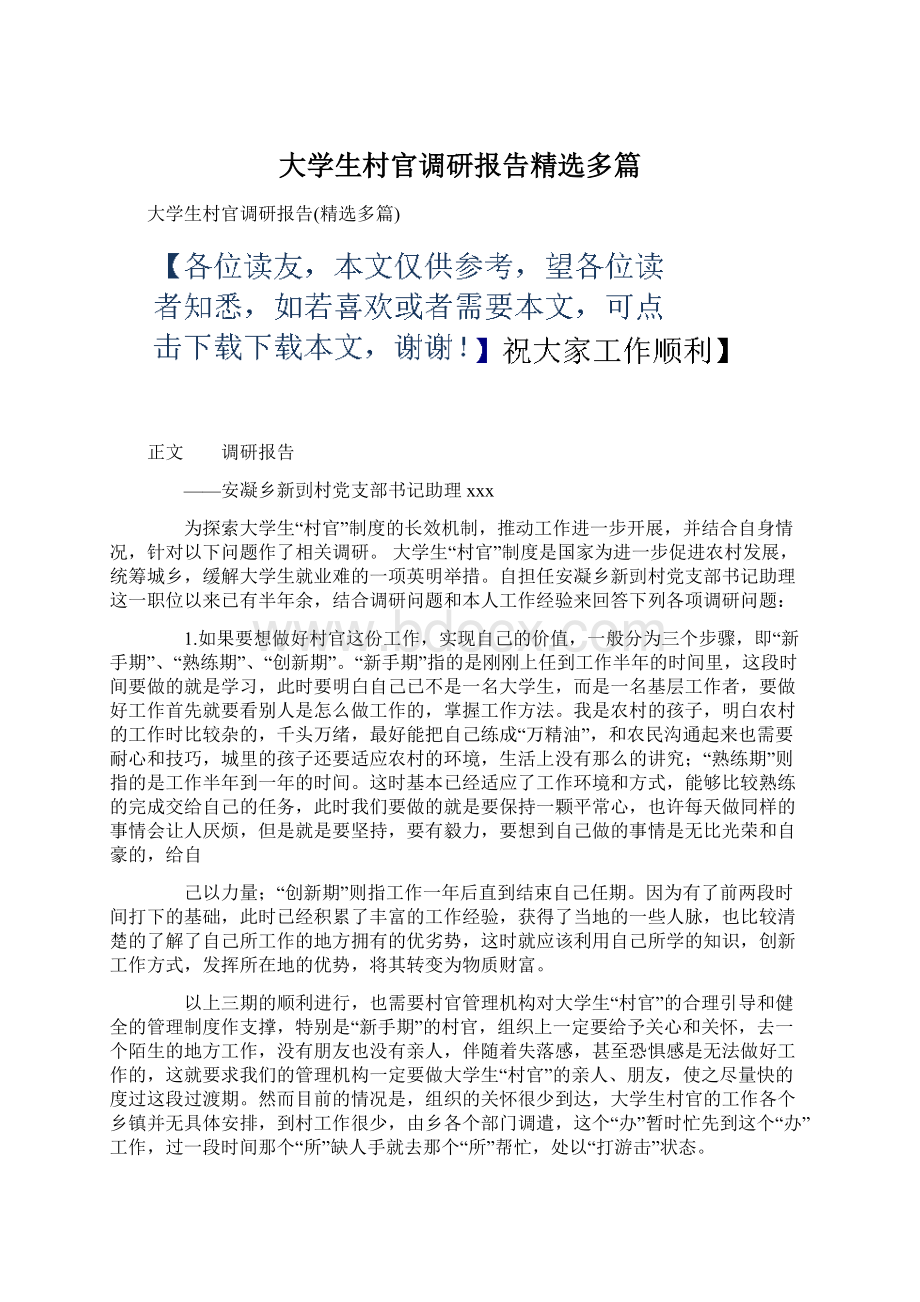 大学生村官调研报告精选多篇.docx_第1页