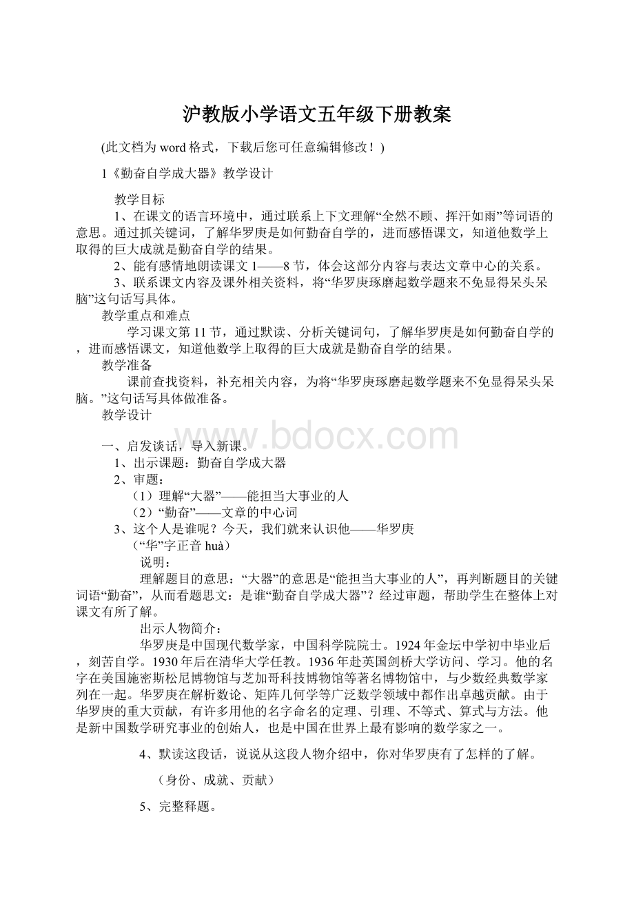 沪教版小学语文五年级下册教案.docx_第1页