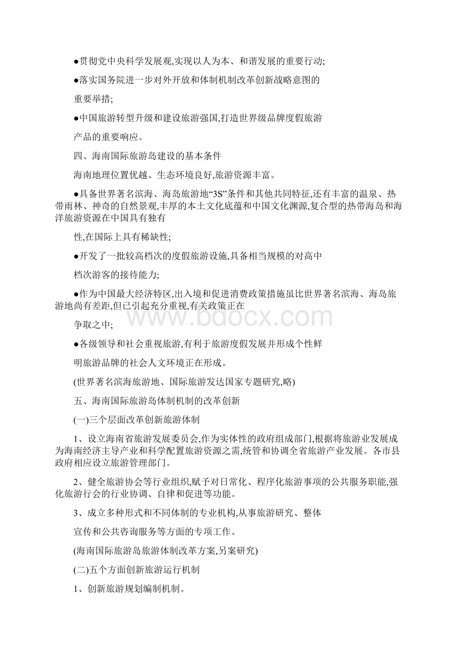 海南国际旅游岛建设总体规划.docx_第2页