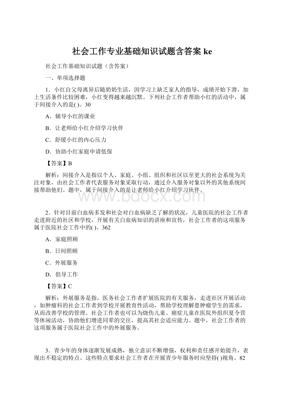 社会工作专业基础知识试题含答案ke文档格式.docx_第1页