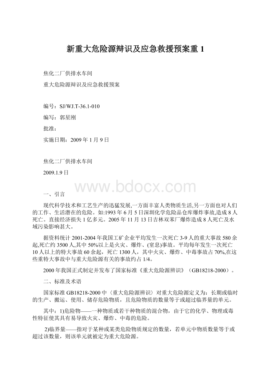 新重大危险源辩识及应急救援预案重1.docx