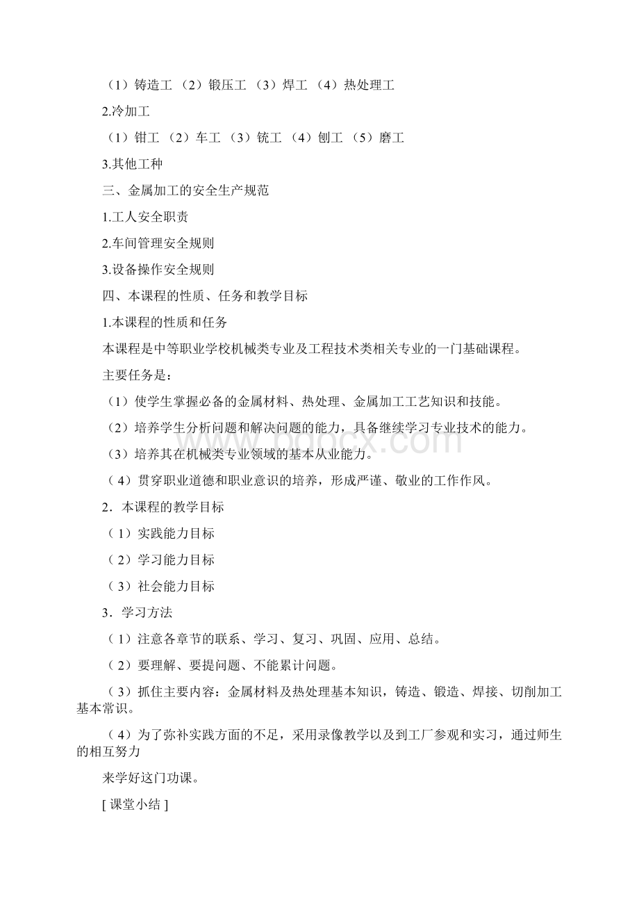 金属加工教案Word文档格式.docx_第2页