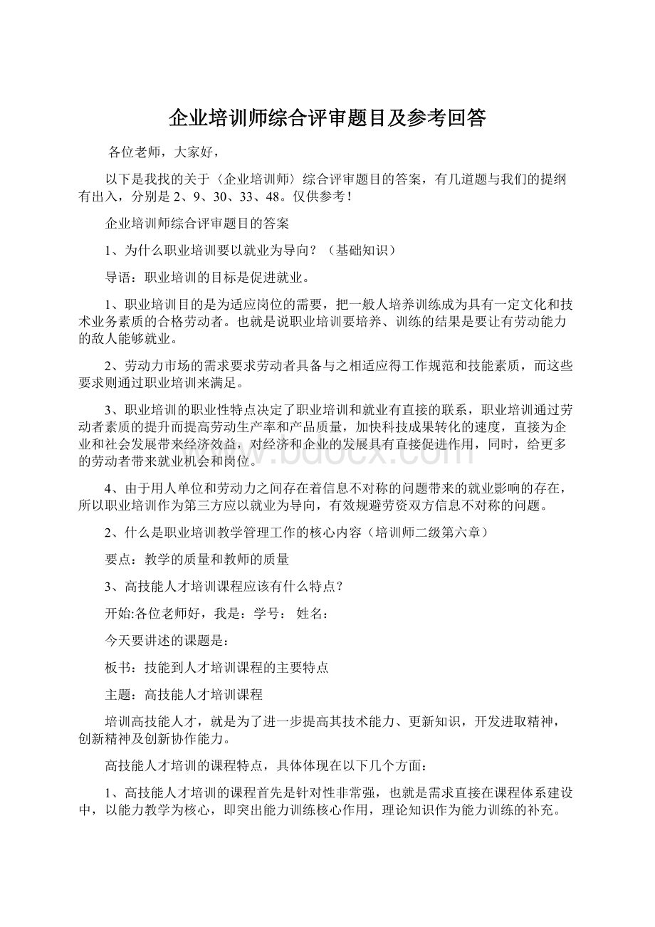 企业培训师综合评审题目及参考回答.docx_第1页