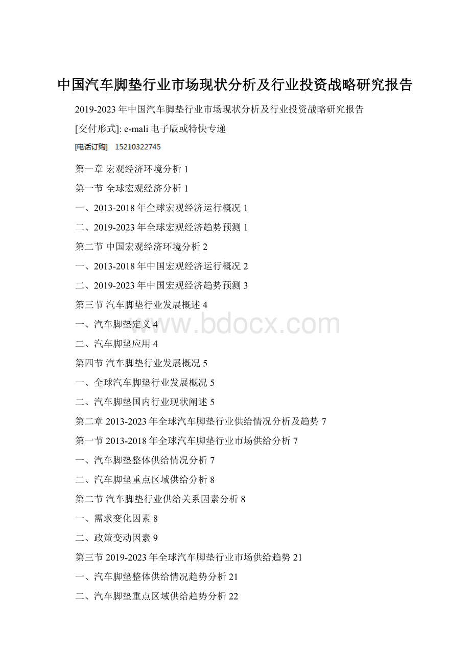 中国汽车脚垫行业市场现状分析及行业投资战略研究报告.docx_第1页