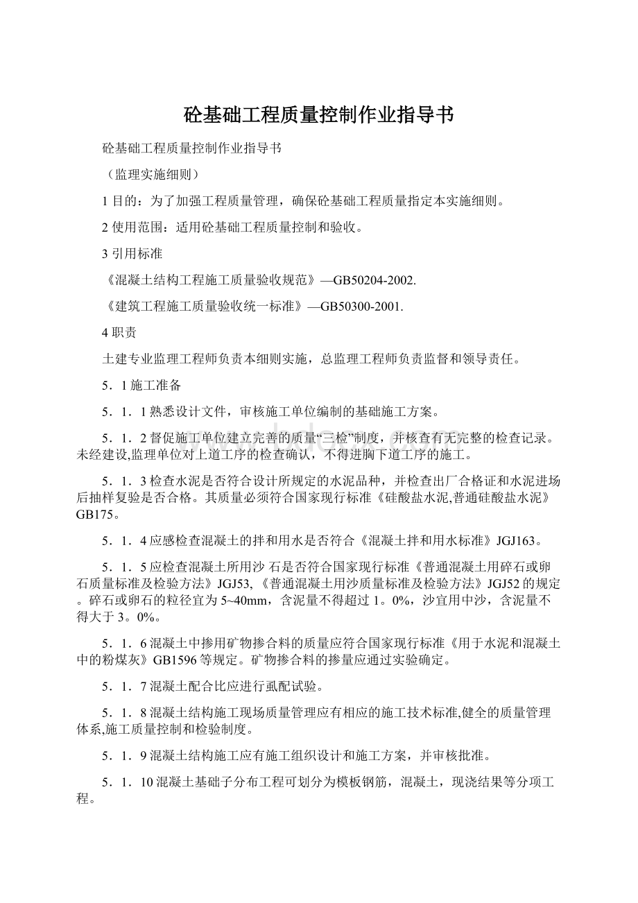 砼基础工程质量控制作业指导书.docx_第1页