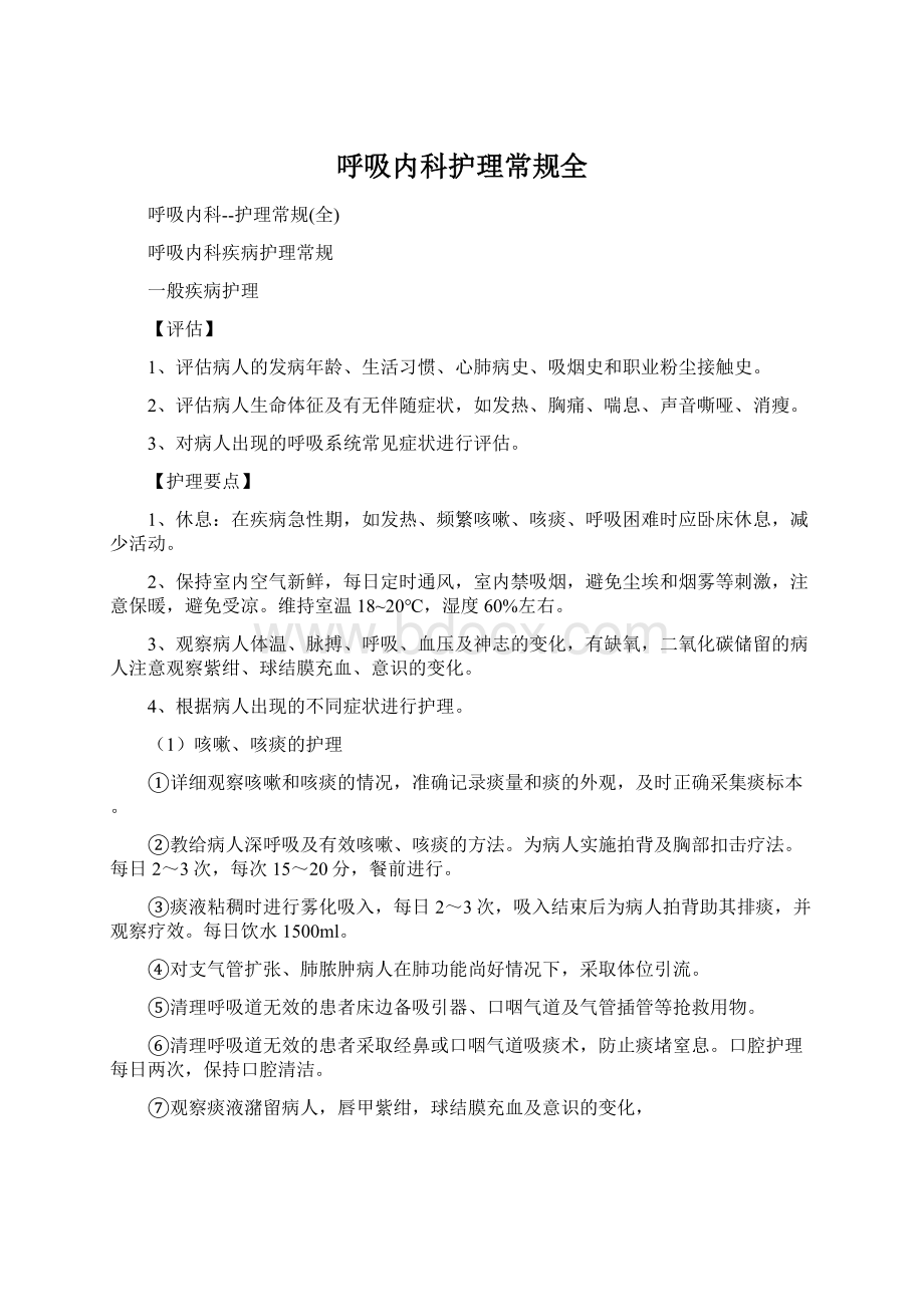 呼吸内科护理常规全文档格式.docx_第1页