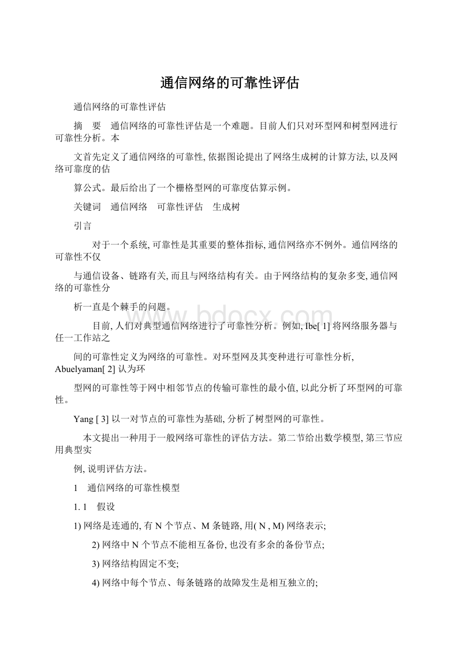 通信网络的可靠性评估Word文档下载推荐.docx_第1页