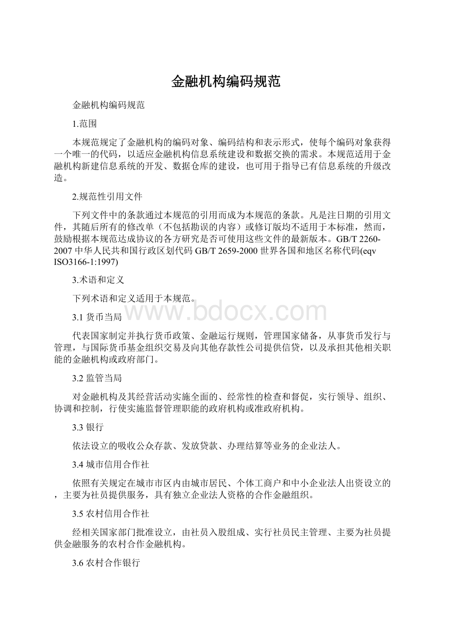 金融机构编码规范.docx