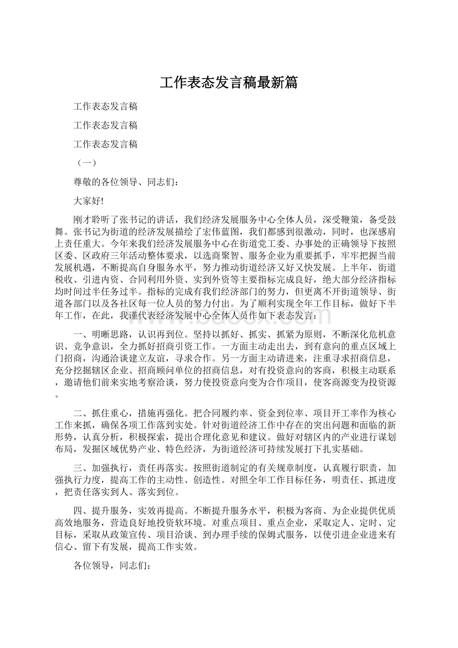 工作表态发言稿最新篇Word格式文档下载.docx