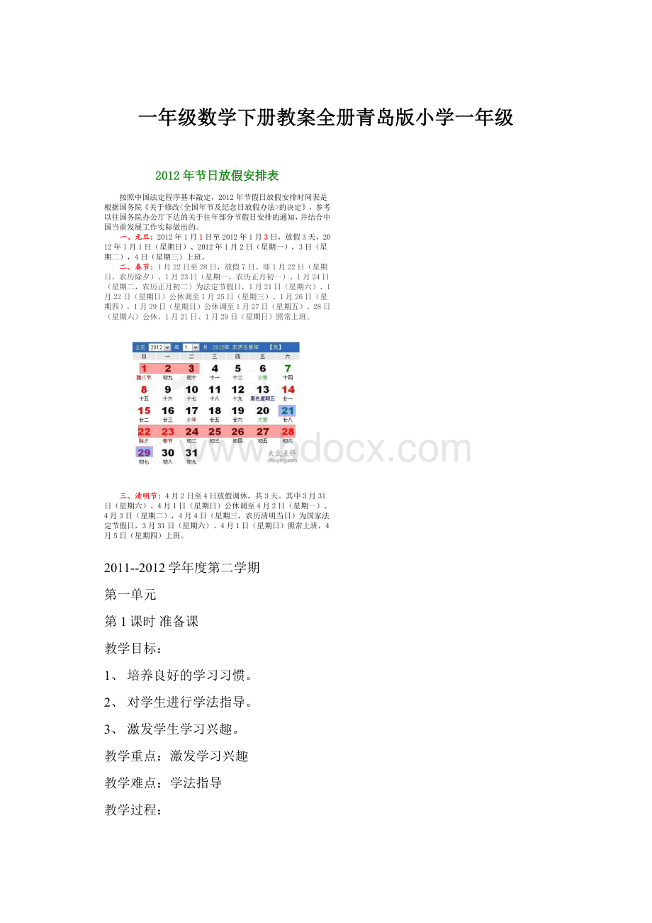 一年级数学下册教案全册青岛版小学一年级Word文档格式.docx