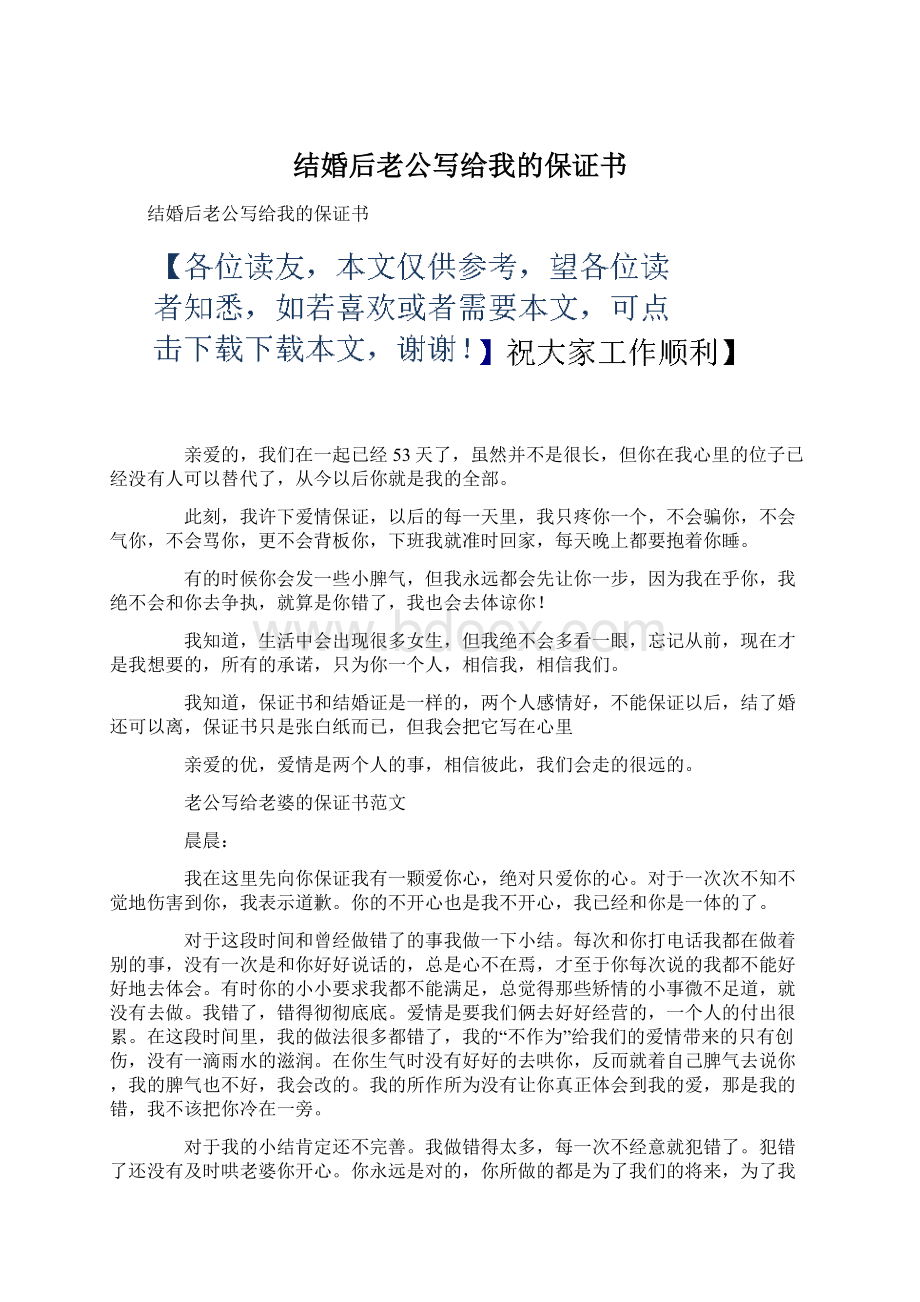 结婚后老公写给我的保证书Word下载.docx