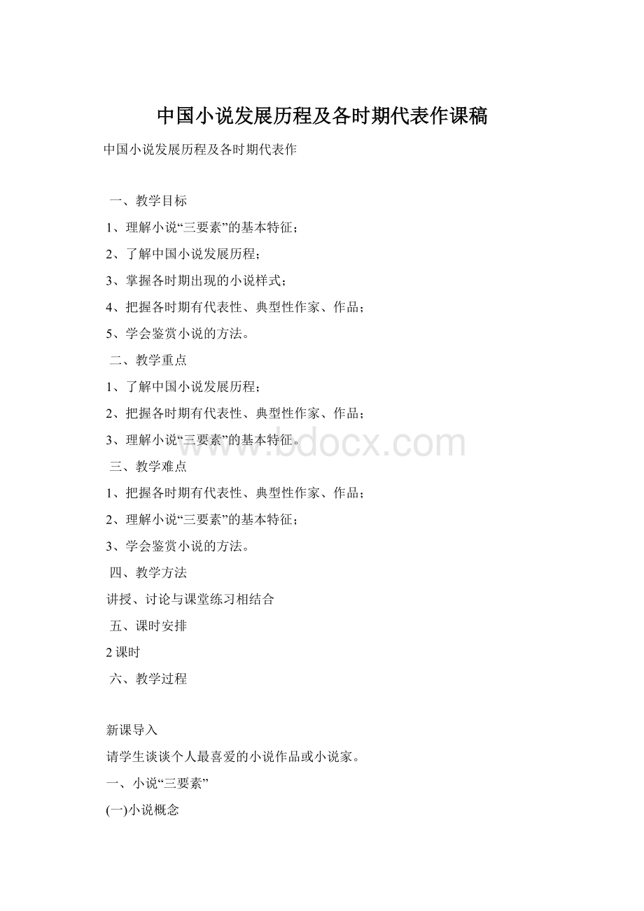 中国小说发展历程及各时期代表作课稿.docx