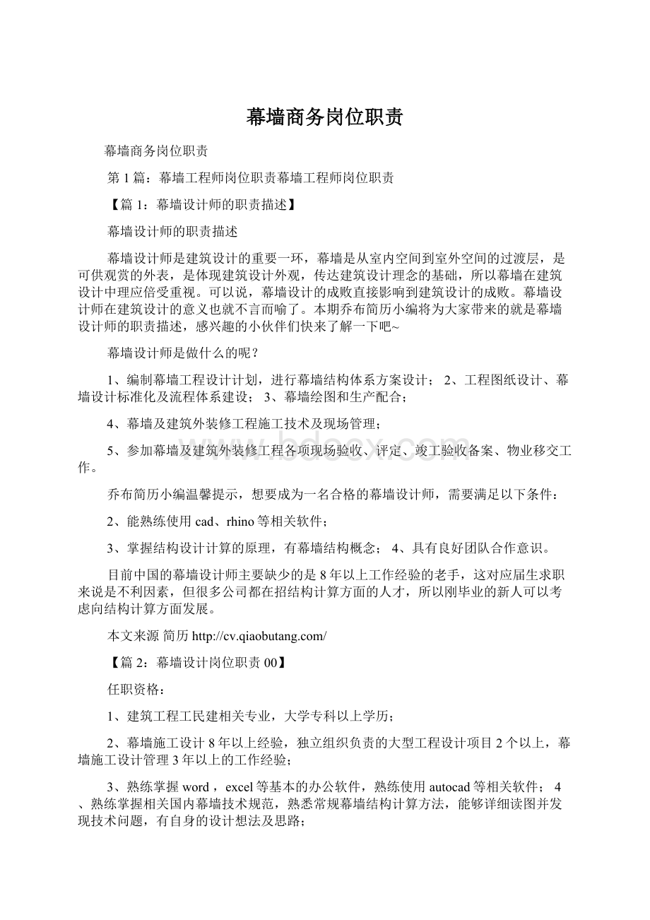 幕墙商务岗位职责文档格式.docx