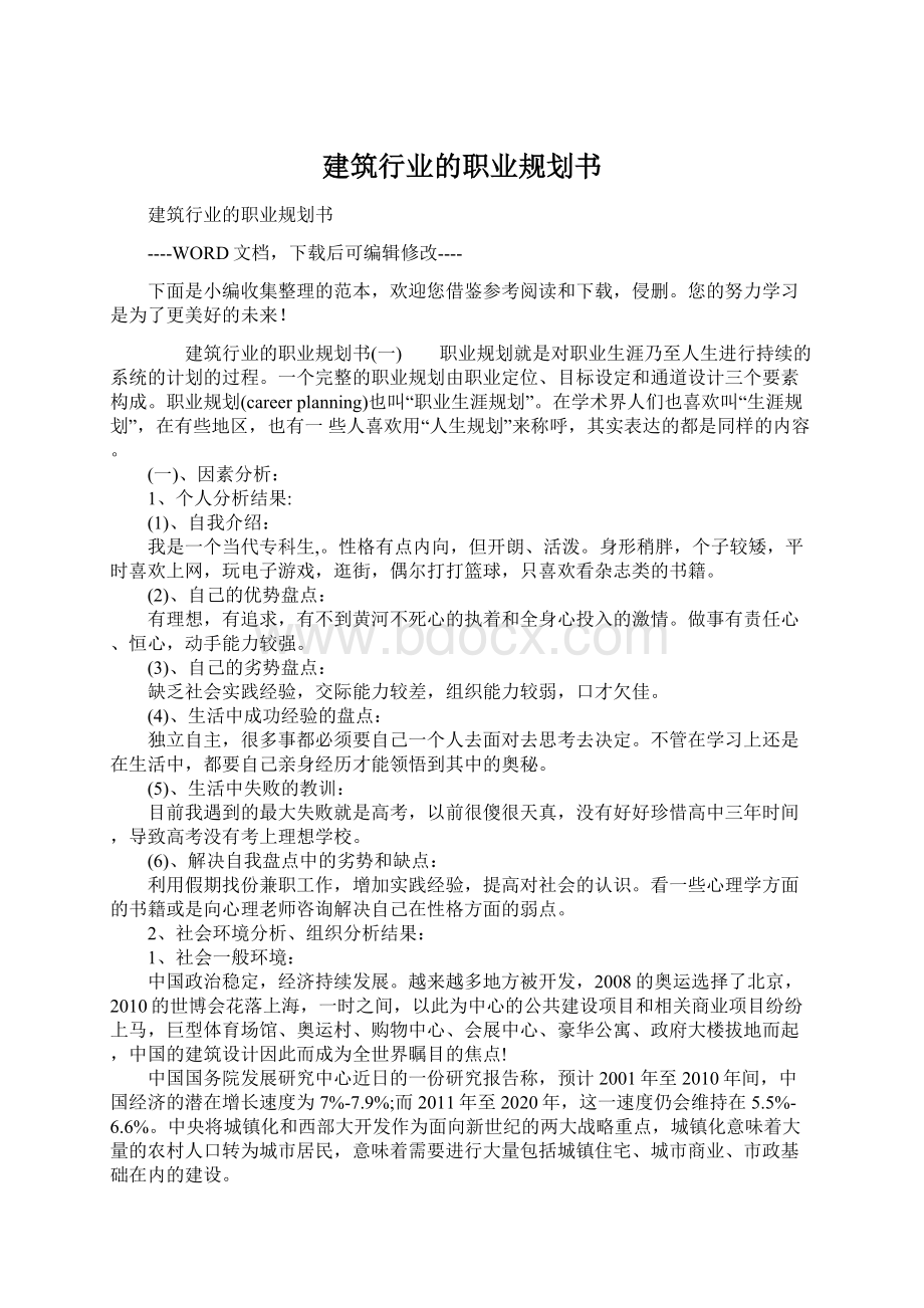 建筑行业的职业规划书.docx_第1页