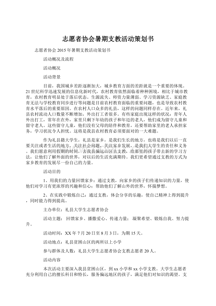 志愿者协会暑期支教活动策划书.docx_第1页