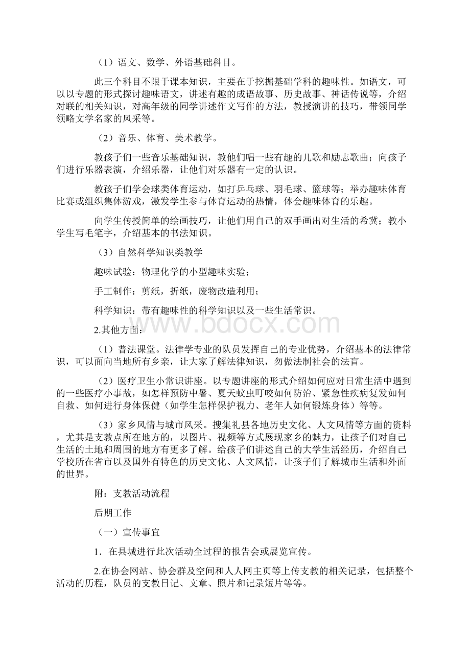 志愿者协会暑期支教活动策划书.docx_第3页