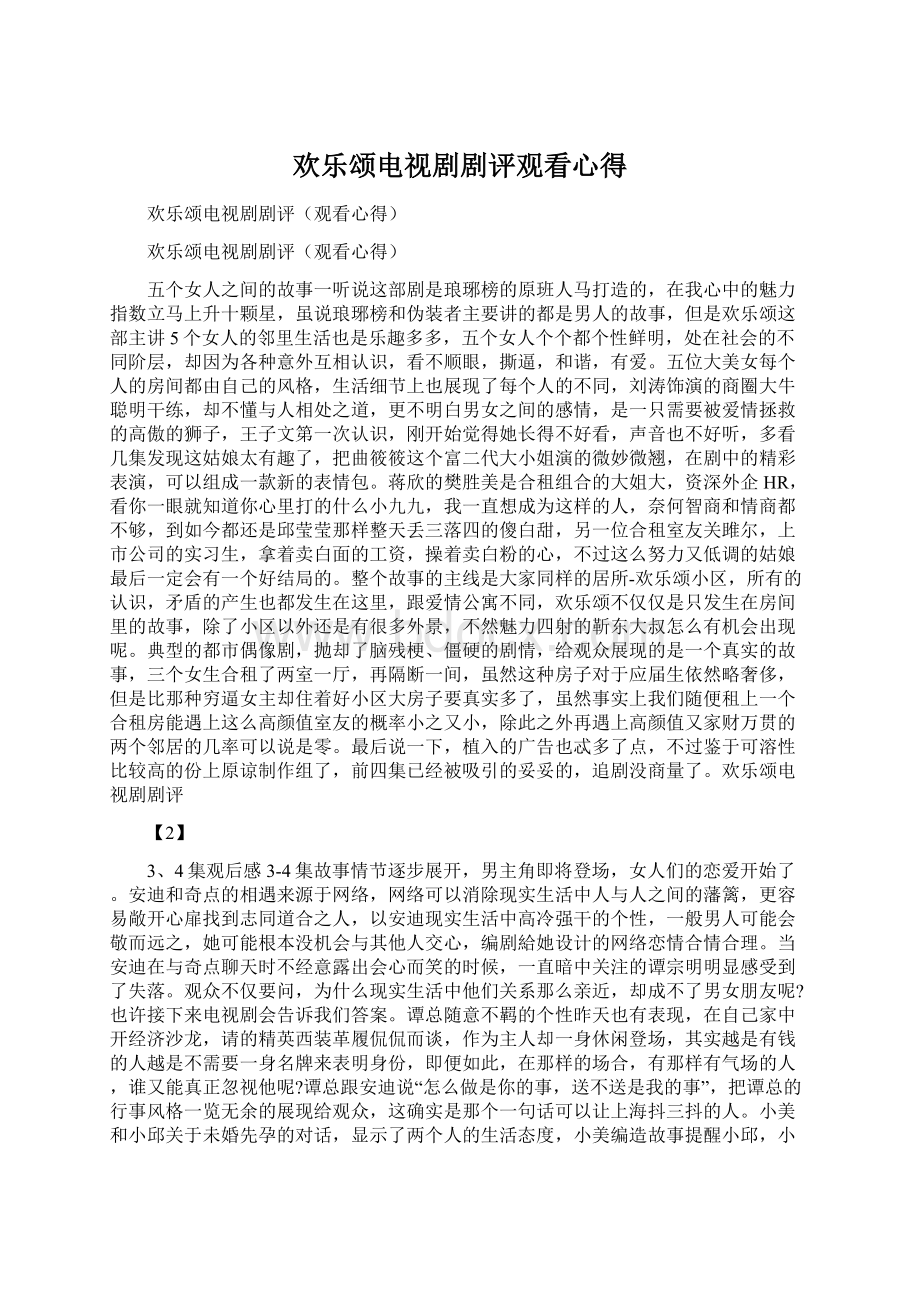 欢乐颂电视剧剧评观看心得Word格式文档下载.docx_第1页