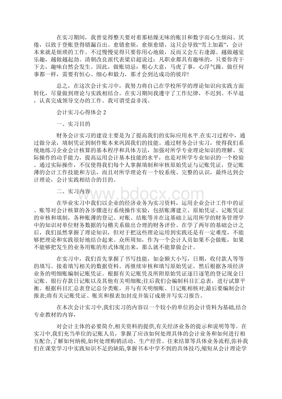 会计实习心得体会范文集锦最新Word文件下载.docx_第2页