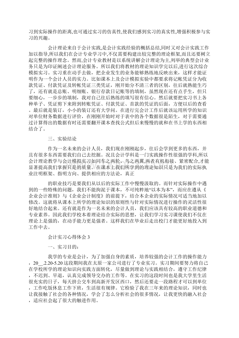 会计实习心得体会范文集锦最新Word文件下载.docx_第3页