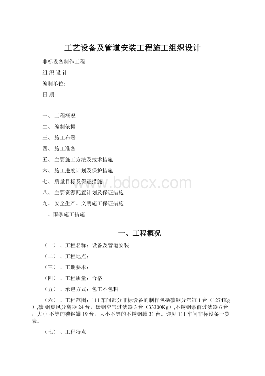 工艺设备及管道安装工程施工组织设计文档格式.docx_第1页