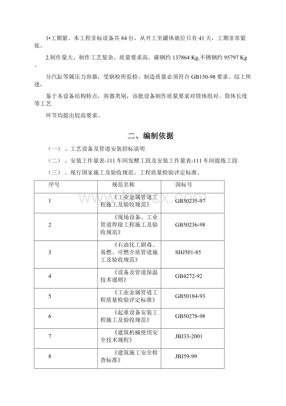 工艺设备及管道安装工程施工组织设计文档格式.docx_第2页