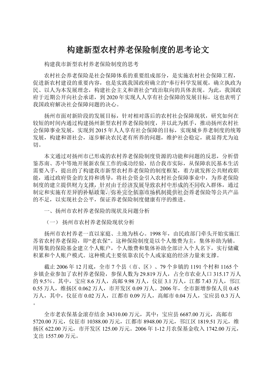 构建新型农村养老保险制度的思考论文.docx