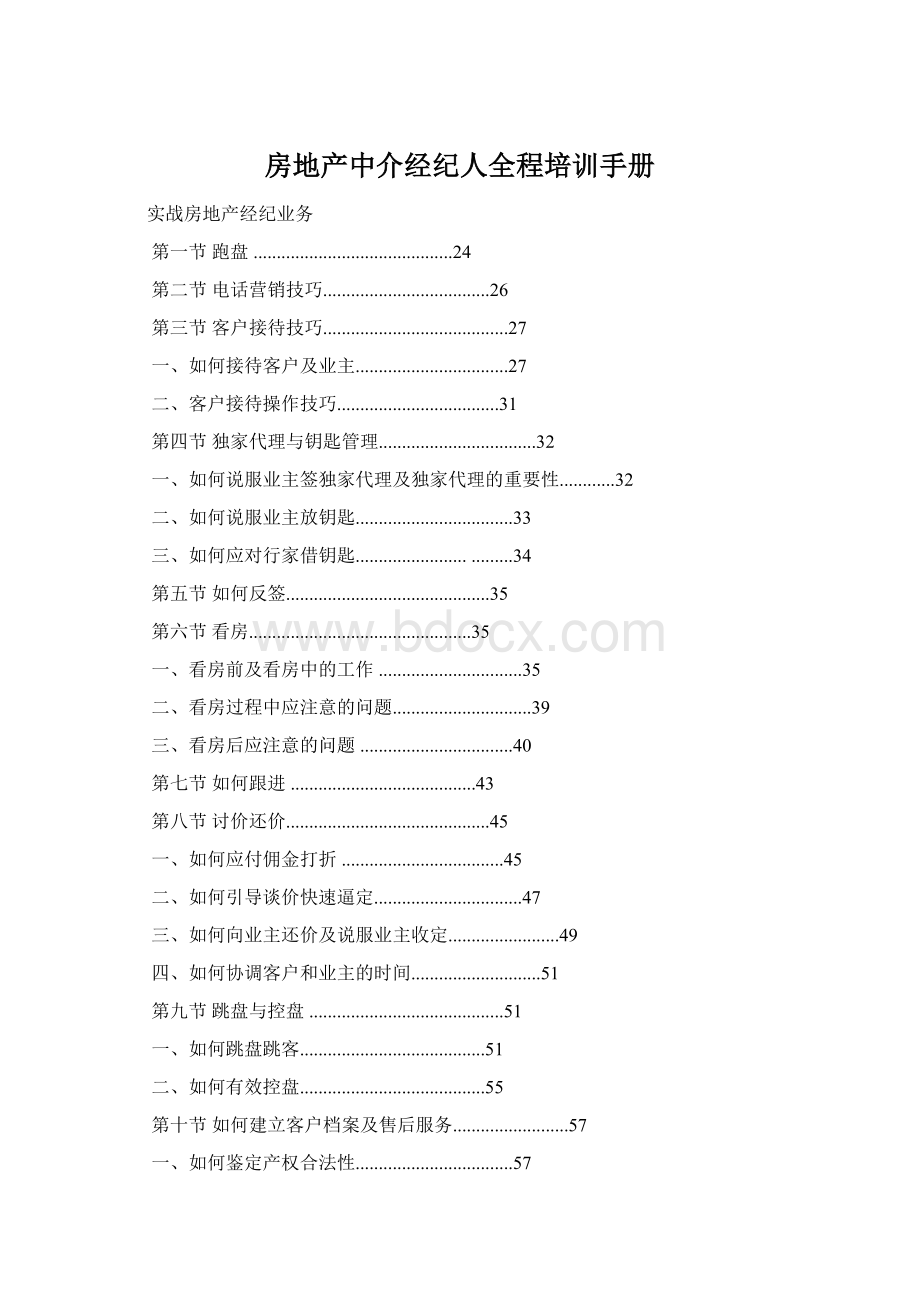 房地产中介经纪人全程培训手册Word文档格式.docx_第1页