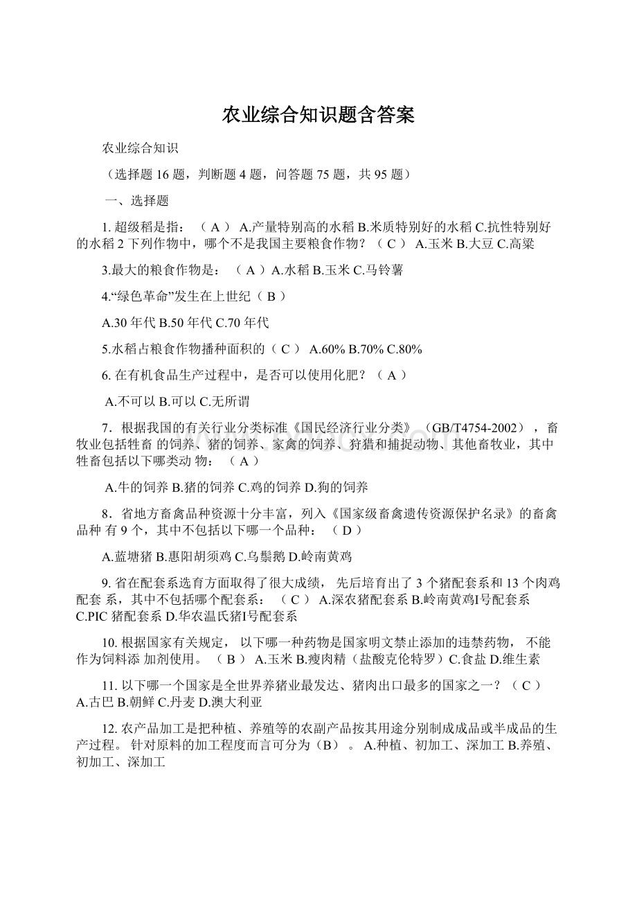 农业综合知识题含答案.docx_第1页