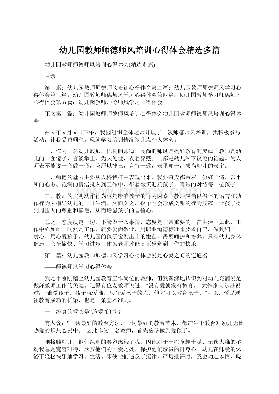 幼儿园教师师德师风培训心得体会精选多篇Word文档下载推荐.docx