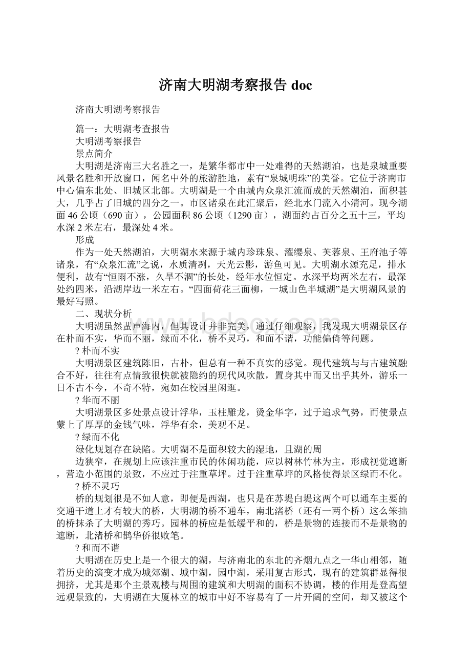 济南大明湖考察报告doc.docx_第1页