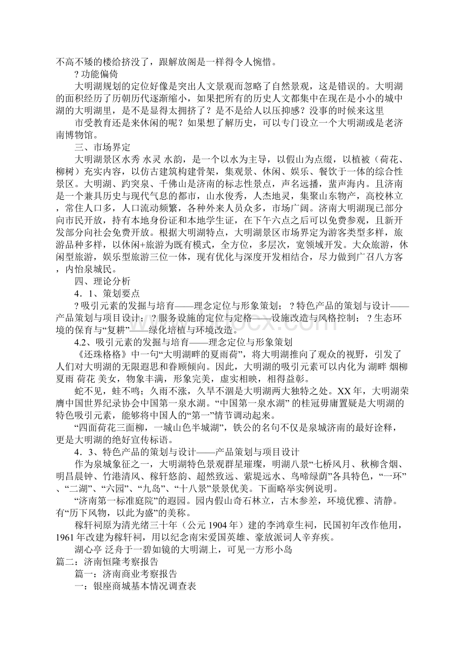 济南大明湖考察报告doc.docx_第2页