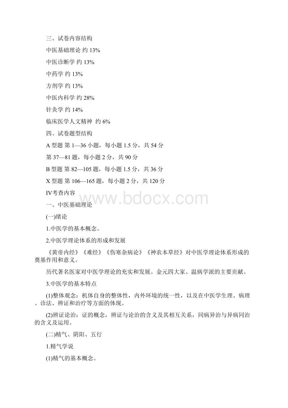 全国研究生招生考试临床医学综合能力中医考试大纲原文.docx_第2页