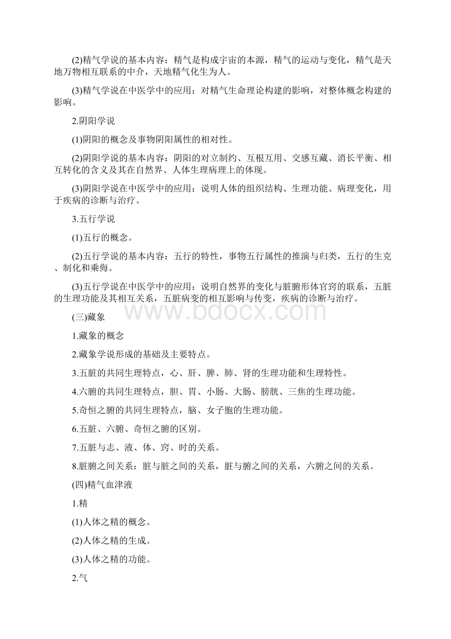 全国研究生招生考试临床医学综合能力中医考试大纲原文.docx_第3页