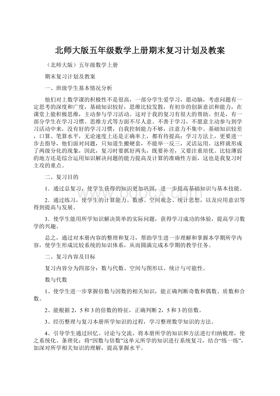 北师大版五年级数学上册期末复习计划及教案文档格式.docx