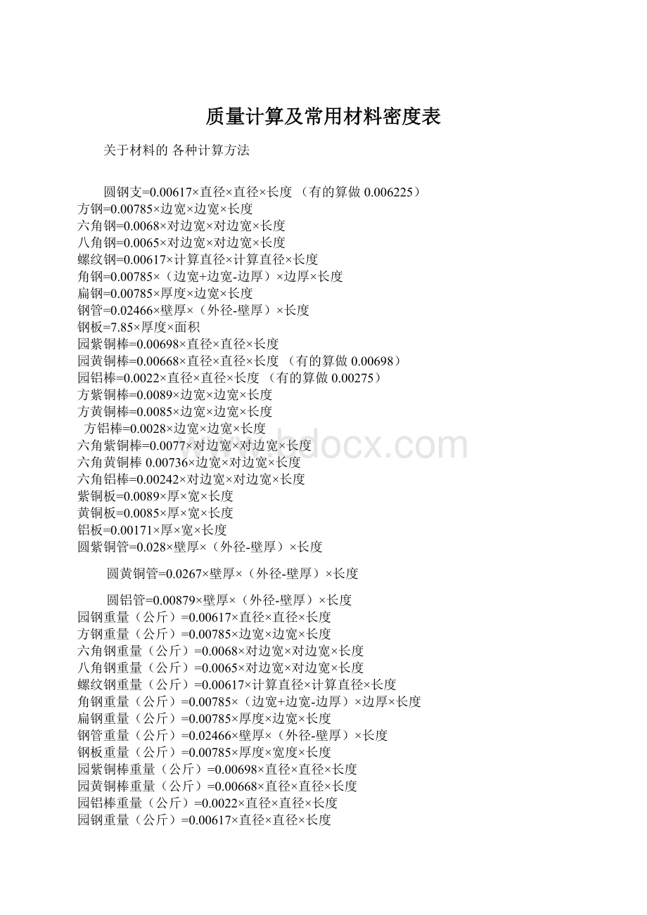 质量计算及常用材料密度表.docx_第1页