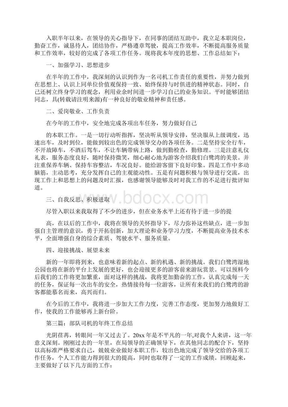 司机上半年工作总结多篇范本.docx_第2页