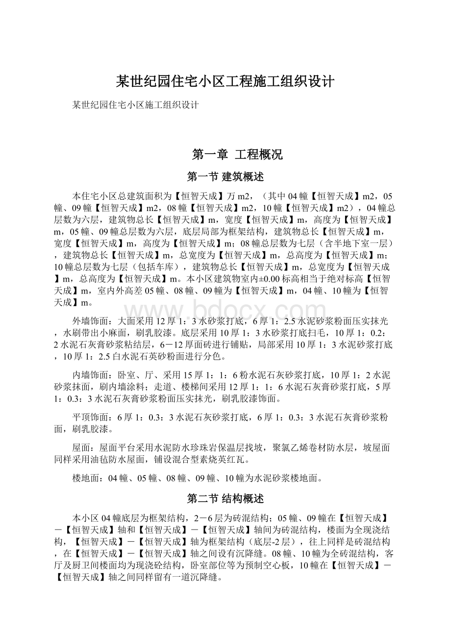 某世纪园住宅小区工程施工组织设计Word文件下载.docx_第1页