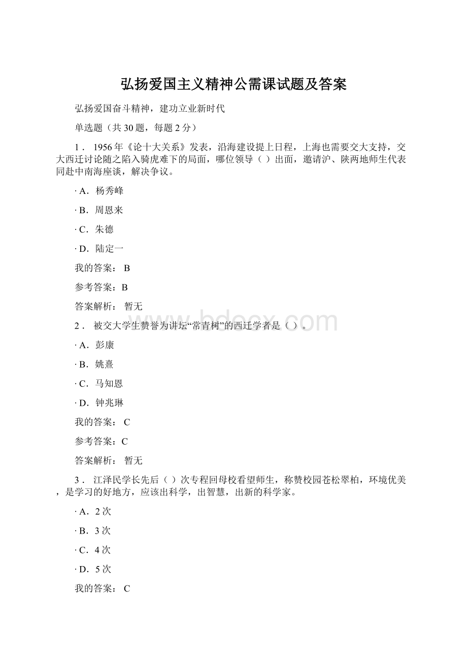 弘扬爱国主义精神公需课试题及答案Word下载.docx_第1页