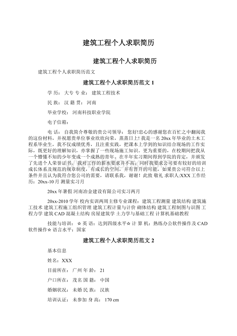 建筑工程个人求职简历文档格式.docx