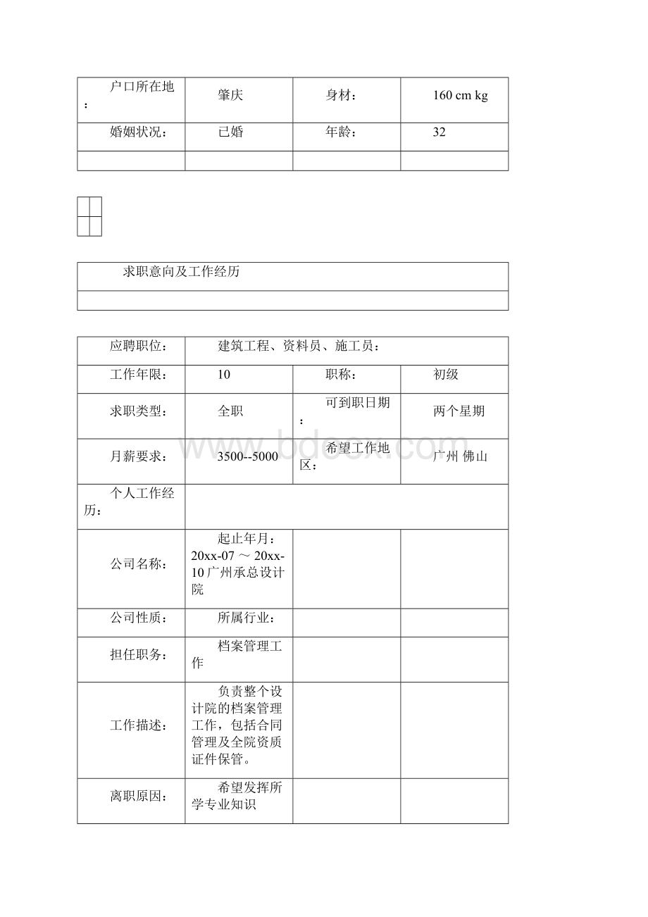 建筑工程个人求职简历文档格式.docx_第3页