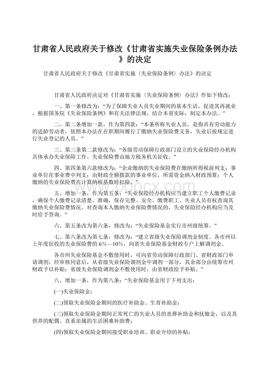 甘肃省人民政府关于修改《甘肃省实施失业保险条例办法》的决定Word文件下载.docx_第1页