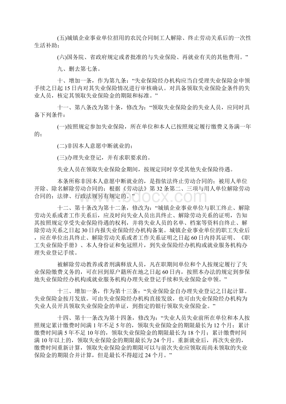 甘肃省人民政府关于修改《甘肃省实施失业保险条例办法》的决定Word文件下载.docx_第2页